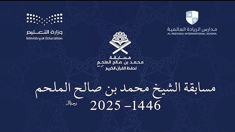 تقرير عن مسابقة الشيخ محمد بن صالح الملحم رحمه الله لحفظ القرآن الكريم