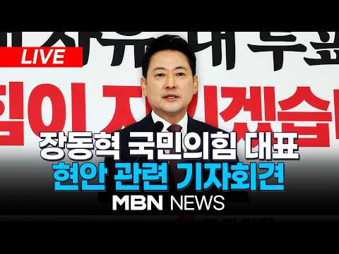 🔴[LIVE] 장동혁 “근본적 해결은 결국 재선거…선관위가 잘못 인정해야” / 장동혁 국민의힘 대표, '투표용지 부족 사태' 관련 기자회견 | MBN NEWS