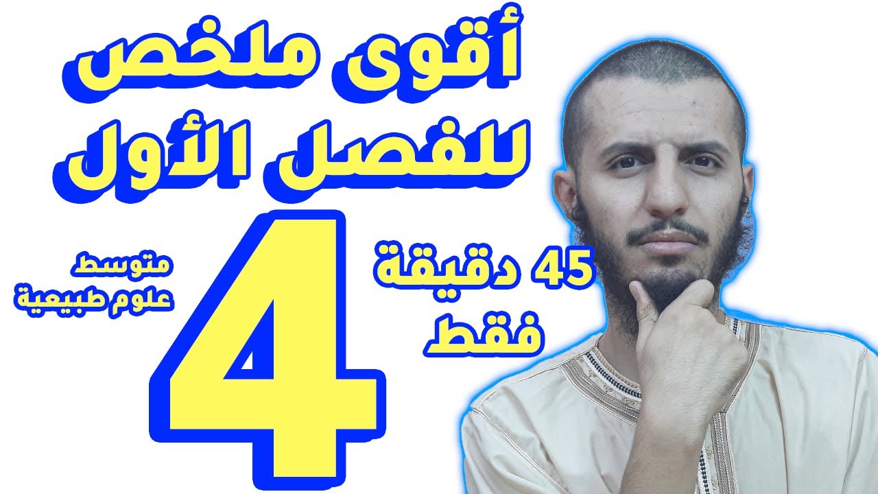 أقوى ملخص لاختبارالفصل الأول رابعة متوسط علوم طبيعية