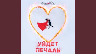 Уйдёт печаль - sozONik