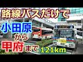 【バス旅】小田原から甲府まで、路線バス乗継旅、富士山、芦ノ湖、山中湖、河口湖