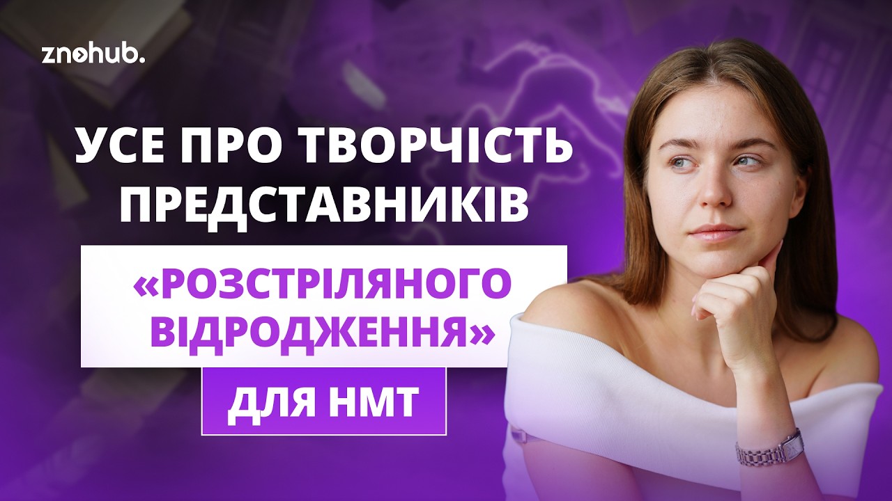 Усе про творчість представників «розстріляного відродження» для НМТ