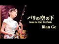 二胡奏者BIAN GE（ビェンカ）「パリの空の下」