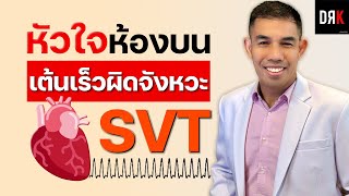 หัวใจห้องบนเต้นเร็วผิดจังหวะ (SVT) คืออะไร แบบไหนอันตราย !?