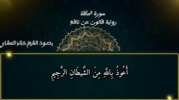 سورة الحآقة بصوت القارئ الشيخ خالد المشاي رواية قالون عن نافع