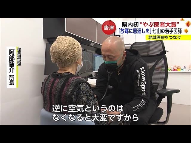 ジャージ姿の“やぶ医者”阿部智介さん「空気くらいの存在に」地域医療を