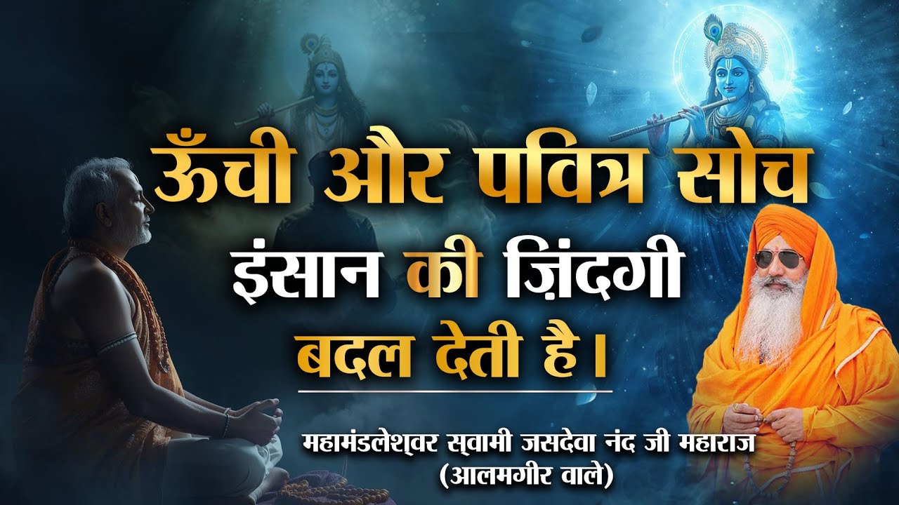 ऊँची और पवित्र सोच इंसान की ज़िंदगी बदल देती है || महामंडलेश्वर स्वामी जसदेवा नंद जी