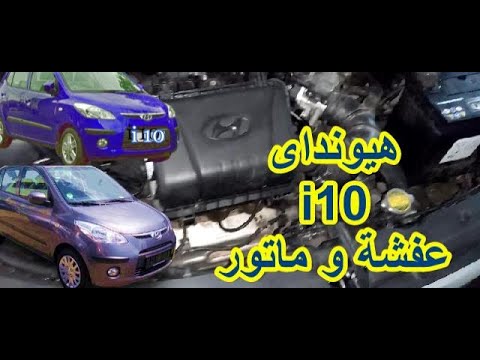 هيونداى i10  شرح عفشة و ماتورهيونداي I10 ( Hyundai )