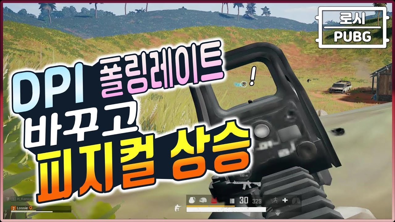 New Update 배그 DPI와 폴링레이트, 감도 전체를 바꾸고 피지컬 상승세! :)ㅣ로시의 배틀그라운드