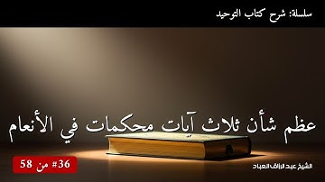 عظم شأن ثلاث آيات محكمات في الأنعام | الشيخ عبد الرزاق العباد