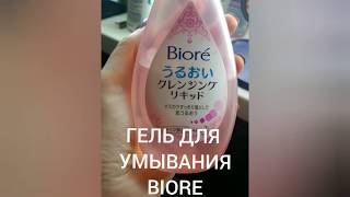 Обзор японской косметики: Biore гель для умывания. Нужная ли это вещь? - Видео от tiptopanny