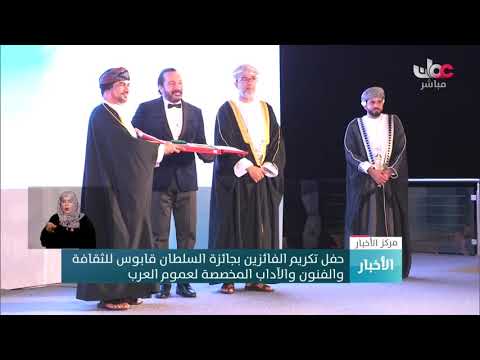 حفل تكريم الفائزين بجائزة السلطان قابوس للثقافة والفنون والآداب المخصصة لعموم العرب