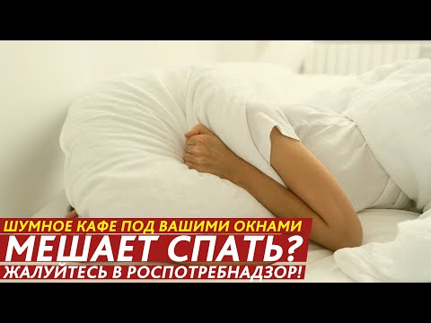 ШУМНОЕ КАФЕ ПОД ВАШИМИ ОКНАМИ МЕШАЕТ СПАТЬ? ЖАЛУЙТЕСЬ В РОСПОТРЕБНАДЗОР!