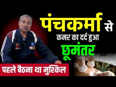 पंचकर्मा से कमर का दर्द हुआ छूमंतर | Panchakarma Therapy for Back Pain | Karma Ayurveda Reviews
