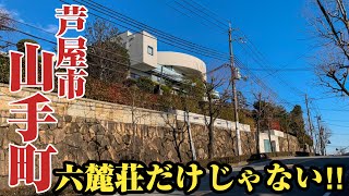 【山手町】芦屋の豪邸街はレベルが違う⁉︎迫力満点の高級住宅街、芦屋市山手町をご紹介【芦屋市】