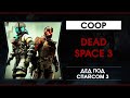 Dead Space 3 - Дед Снова под Спайсом 3