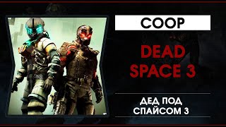 Dead Space 3 - Дед Снова под Спайсом 3