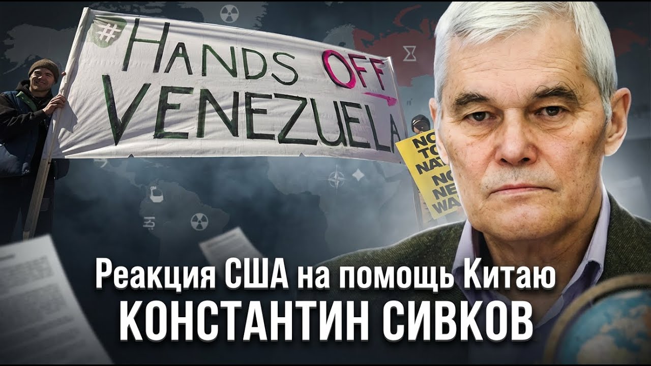 Константин Сивков | Реакция США на помощь Китаю