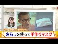 【トレタテ！】バリトン伊藤さん伝授！さらしで作るマスク