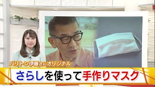 【トレタテ！】バリトン伊藤さん伝授！さらしで作るマスク