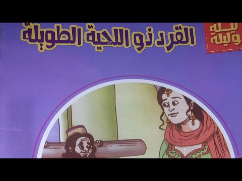 قصه القرد ذو اللحيه الطويله قصص الف ليله وليله