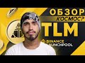 Бинанс TLM новый лаунчпул Alien Worlds (TLM), токен TLM на лаунчпул launchpool