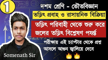 তড়িৎপ্রবাহ ও রাসায়নিক বিক্রিয়া Class-10|Electric Current & Chemical Reaction Bengali|SomenathSir|#1