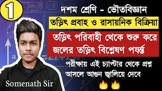 তড়িৎপ্রবাহ ও রাসায়নিক বিক্রিয়া Class-10|Electric Current & Chemical Reaction Bengali|SomenathSir|#1