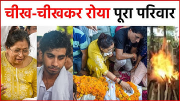 Raju Srivastav Funeral में पत्नी Sikha का रो रो कर बुरा हाल | Full Video