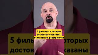 ФИЛЬМЫ ПРО ПСИХИЧЕСКИЕ РАССТРОЙСТВА #василийшуров #психиатр #фильмы