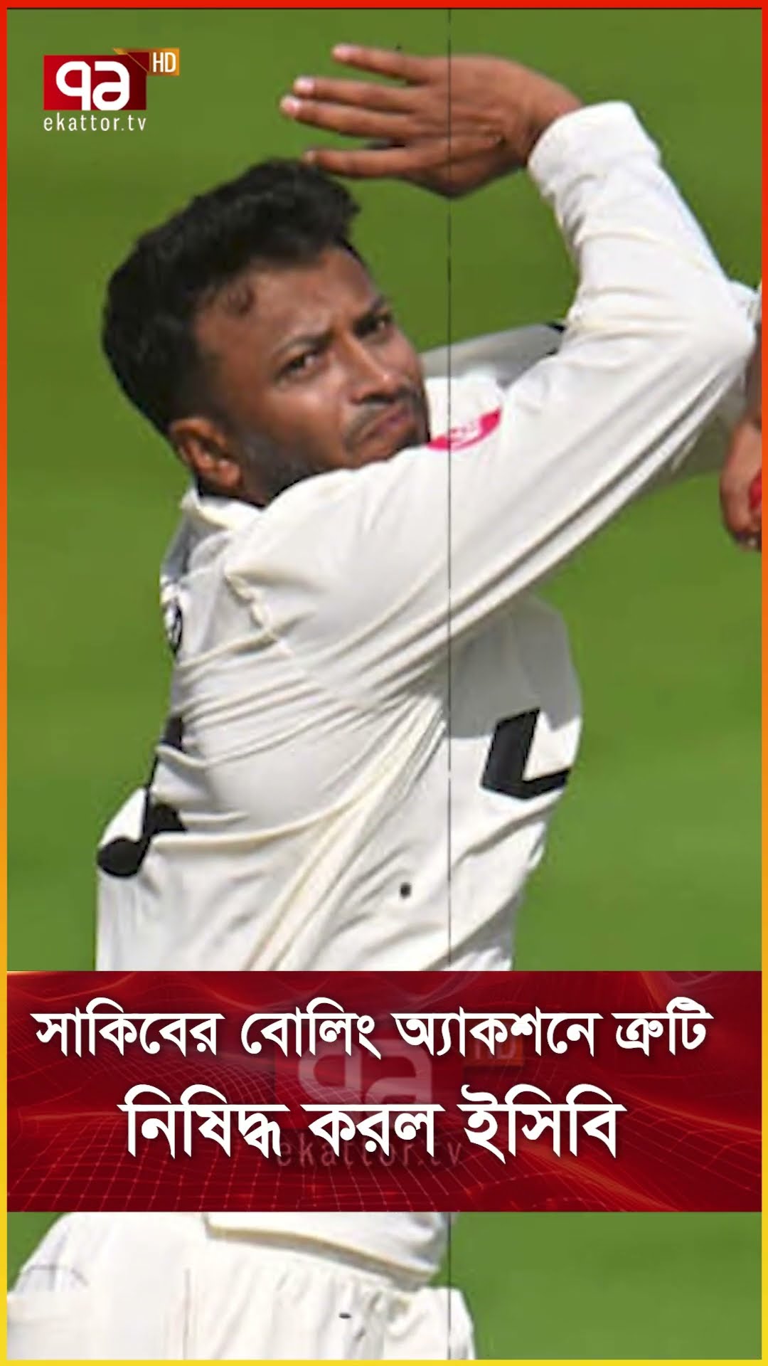 সাকিবের বোলিং অ্যাকশনে ত্রুটি, নিষিদ্ধ করল ইসিবি