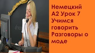 Немецкий А2 Урок 7 Учимся говорить Разговоры о моде Немецкий А2 Урок 7 Учимся говорить Разговоры о моде