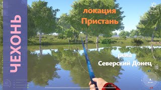 Русская рыбалка 4 - река Северский Донец - Чехонь с пристани