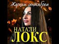 Натали Локс - Жарким сентябрем/ПРЕМЬЕРА 2022