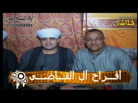 أفـــــراح آل القـــاضــى