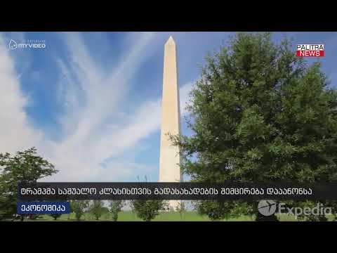 ტრამპმა საშუალო კლასისთვის გადასახადების შემცირება დაანონსა