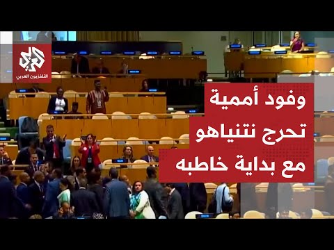 شاهد لحظة انسحاب وفود عدة دول مع بداية كلمة رئيس الوزراء الإسرائيلي نتنياهو بالأمم المتحدة