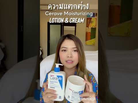 ความแตกต่างระหว่าง Cerave Moisturizing Lotion และ Cream