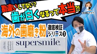 【海外 ホワイトニング 歯磨き粉 検証③】【supersmile】歯が白くなる？ 海外製の歯磨き粉を歯科医師がチェック！（2021年）スーパースマイル