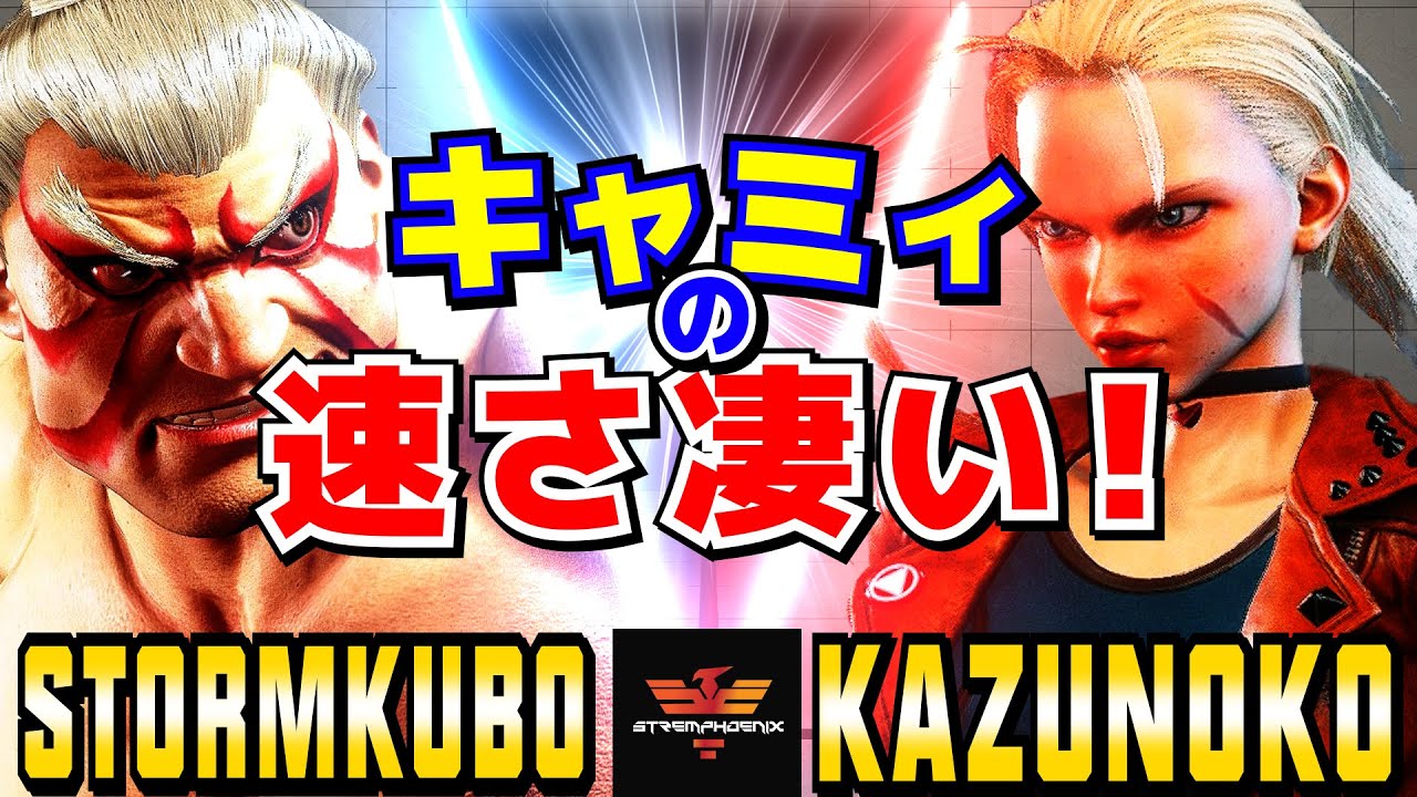 スト6✨ストーム久保 [E.本田] Vs かずのこ [キャミィ] キャミィの速さ凄い！| StormKubo [E.Honda] Vs Kazunoko [Cammy]✨SF6