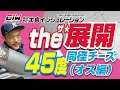 【ザ展開！45度　同径チーズ 攻略法！ オス編】株式会社大島インシュレーション　チャンネル