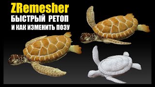 Быстрая ретопология в Zbrush с ZRemesher