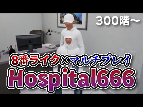 【Hospital666】#2 8番出口ライクでまさかのマルチプレイ！？二人で協力してこの病院から抜け出すぞ！【劇団スラム/個人勢Vtuber】