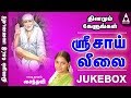 ஶ்ரீசாய்லீலை | சீரடி சாய்பாபா பக்திப்பாடல்கள் தொகுப்பு | சைந்தவி | தமிழ் பக்தி பாடல்கள் | JUKEBOX