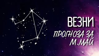 ♎ Астрологична прогноза за зодия ВЕЗНИ - м. МАЙ ♎