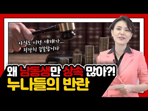 누나들의 반란. 왜 남동생만 상속 많이 받아? / 유류분 반환 청구