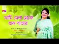 Ami Mela Theke Taal Patar । আমি মেলা থেকে তাল পাতার এক বাশি ।  Kanak Chapa Mp3 Song