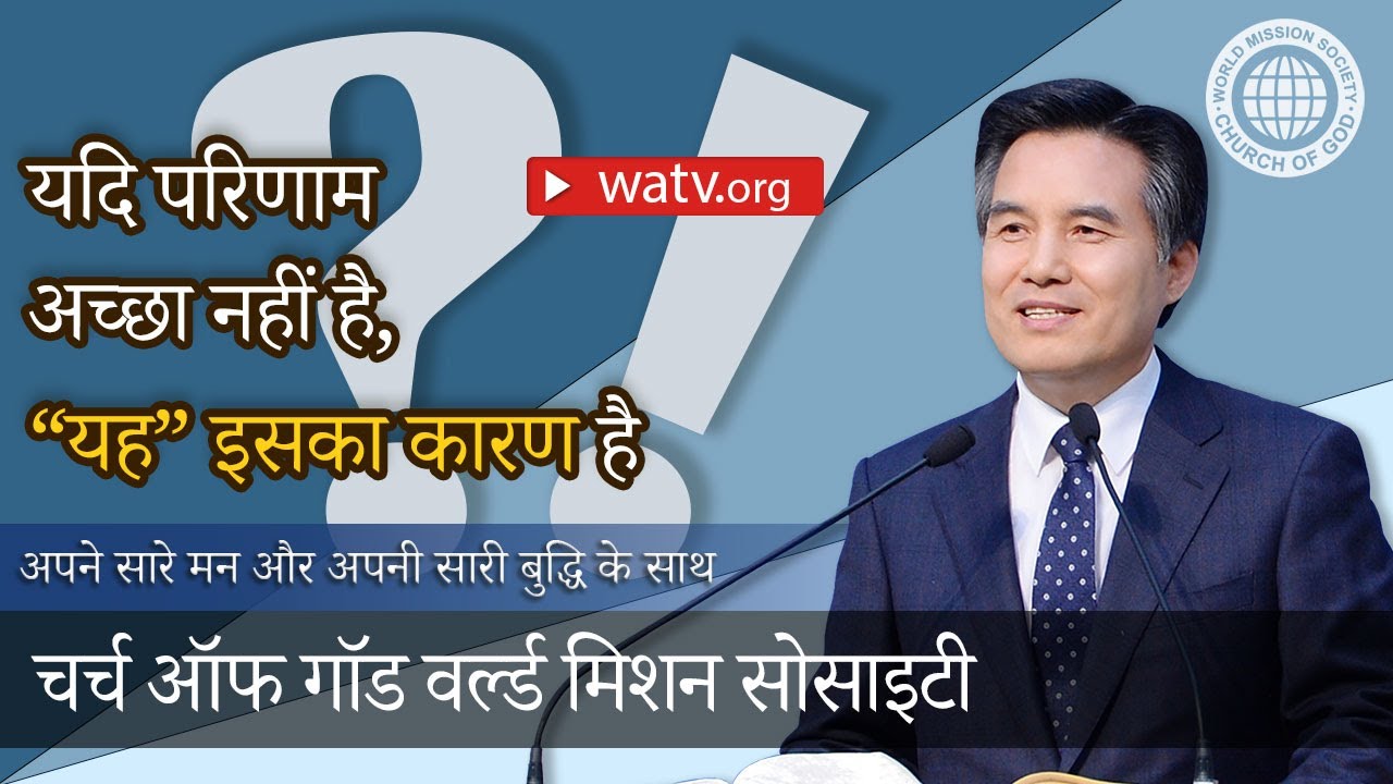अपने सारे मन और अपनी सारी बुद्धि के साथ 【चर्च ऑफ गॉड वर्ल्ड मिशन सोसाइटी】