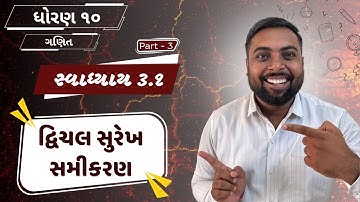 દ્વિચલ સુરેખ સમીકરણ યુગ્મ – Std 10 Maths | Ch - 3 | ઉદાહરણ – 4 & 5 | Dharmil Sir