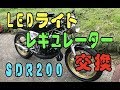 SDR200LEDライトとレギュレーター交換したらコック壊れた